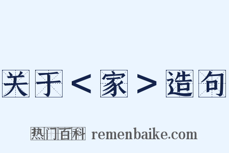 关于＜家＞造句是什么意思的图片